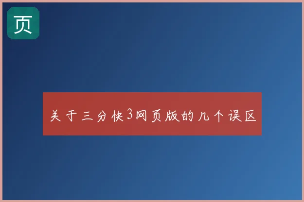 关于三分快3网页版的几个误区
