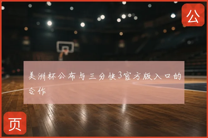 美洲杯公布与三分快3官方版入口的合作