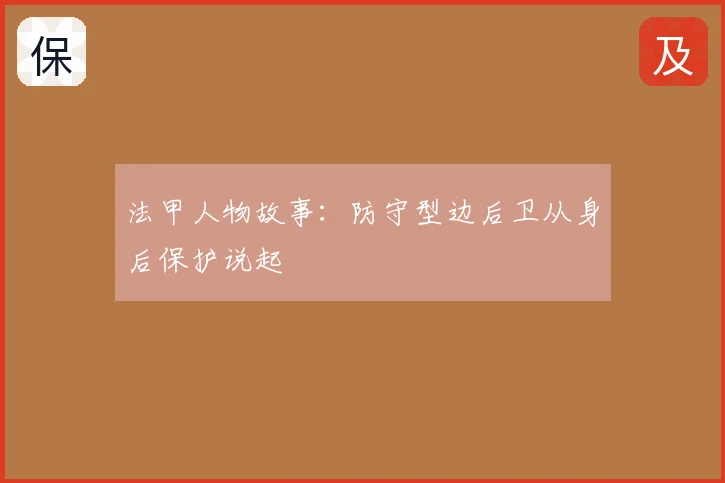 法甲人物故事:防守型边后卫从身后保护说起