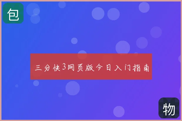 三分快3网页版今日入门指南