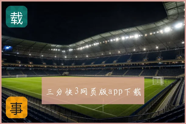 三分快3网页版app下载
