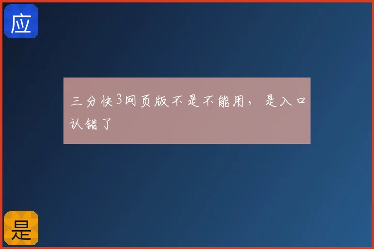 三分快3网页版不是不能用，是入口认错了