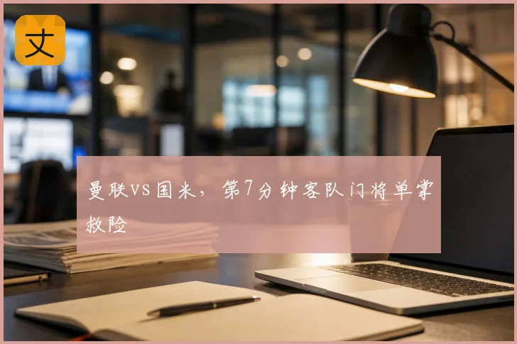 曼联vs国米,第7分钟客队门将单掌救险