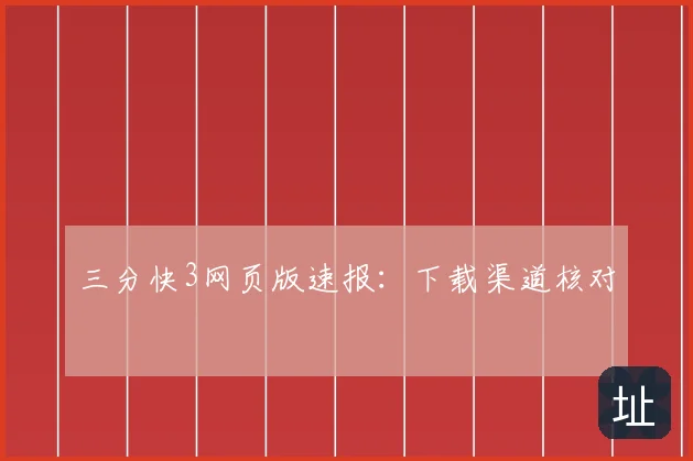 三分快3网页版速报：下载渠道核对