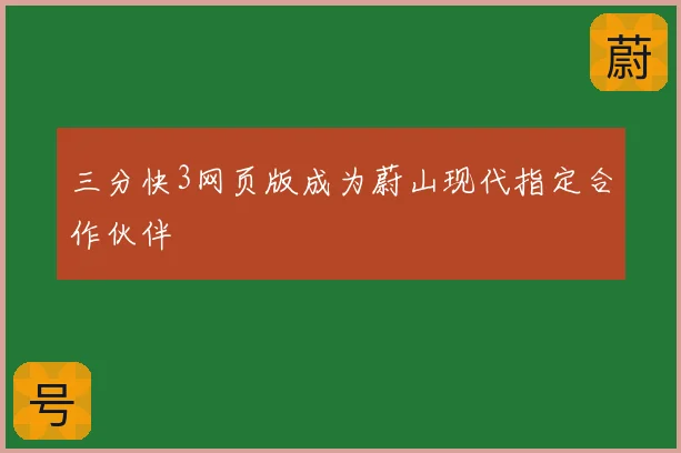 三分快3网页版成为蔚山现代指定合作伙伴