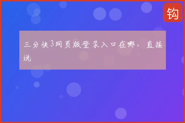 三分快3网页版登录入口在哪，直接说