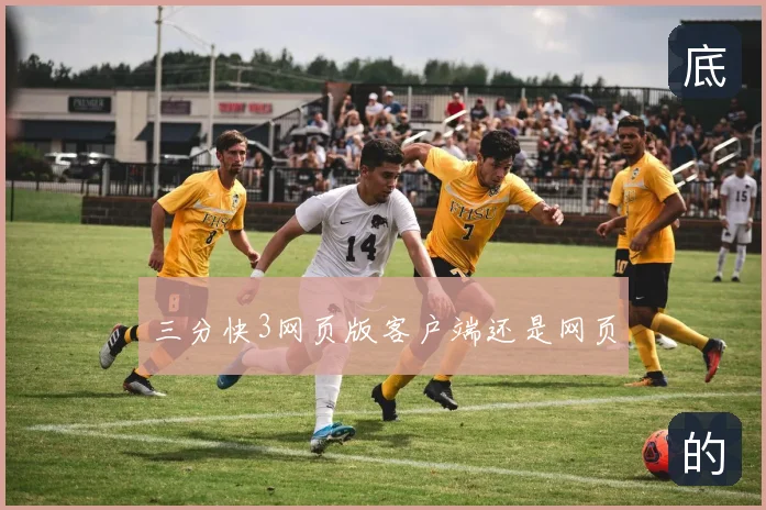 三分快3网页版客户端还是网页
